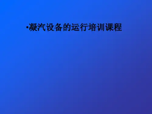 凝汽设备的运行培训课程