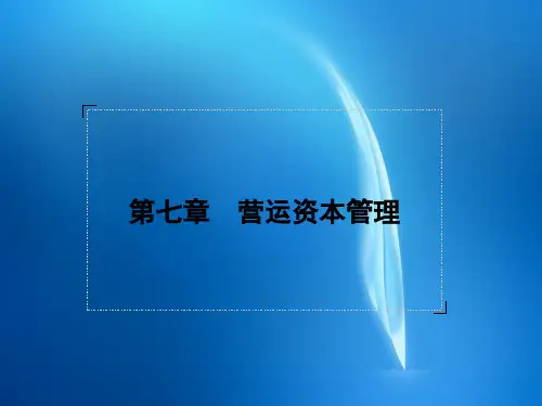 财务管理教材PPT 第七章