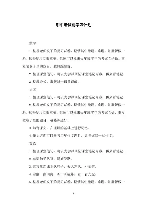 期中考试前学习计划
