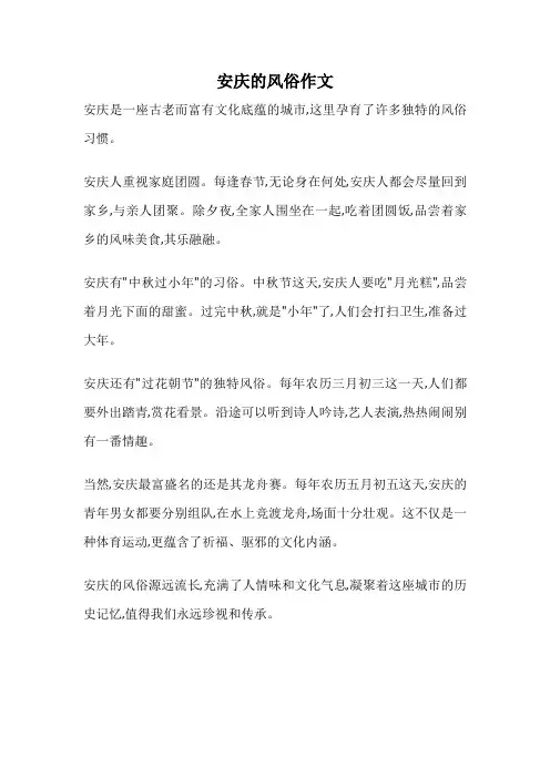 安庆的风俗作文