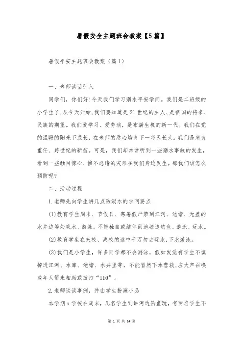 暑假安全主题班会教案【5篇】