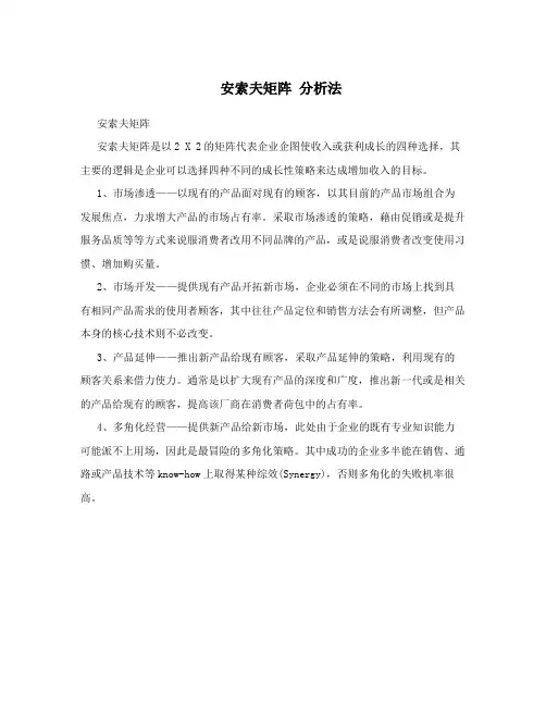 安索夫矩阵分析法