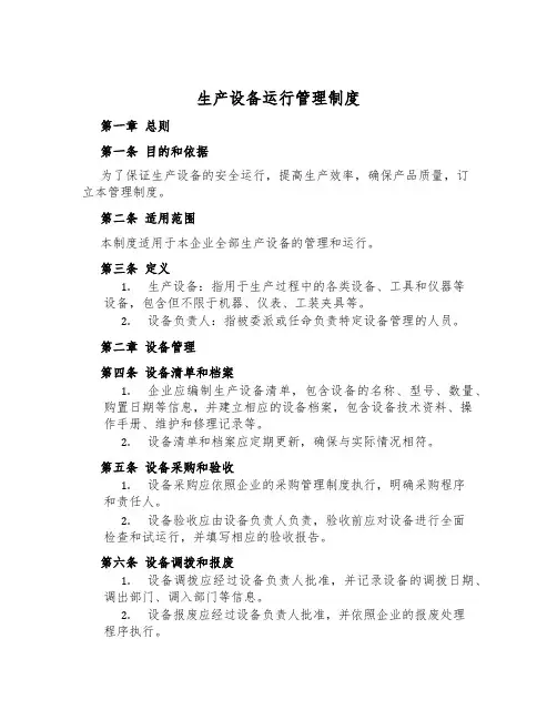 生产设备运行管理制度
