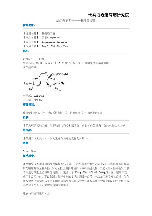 治疗癫痫药物——托吡酯胶囊