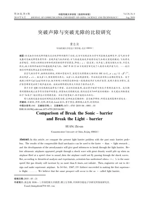 突破声障与突破光障的比较研究
