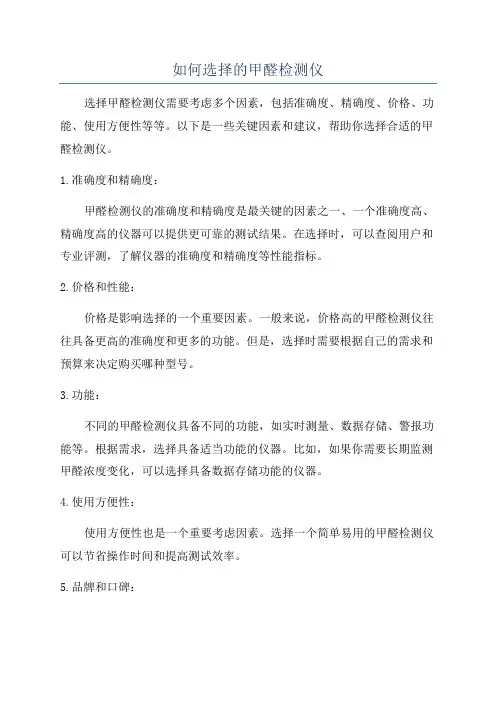 如何选择的甲醛检测仪