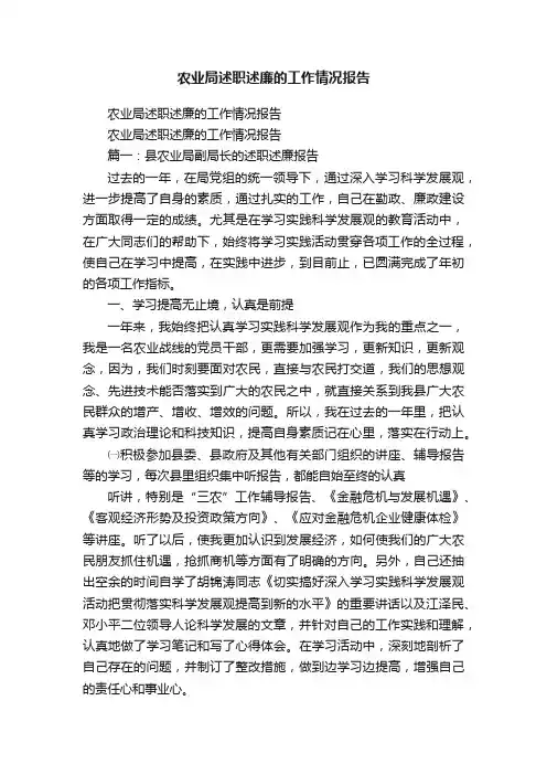 农业局述职述廉的工作情况报告