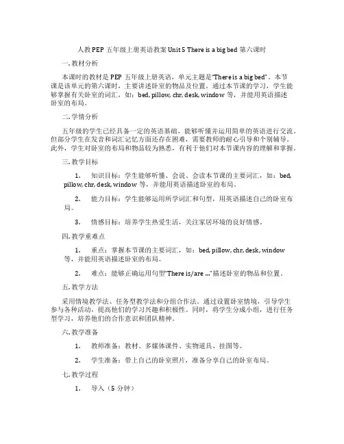 人教PEP五年级上册英语教案 Unit 5 There is a big bed 第六课时