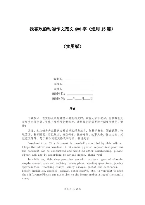 我喜欢的动物作文范文400字(通用15篇)