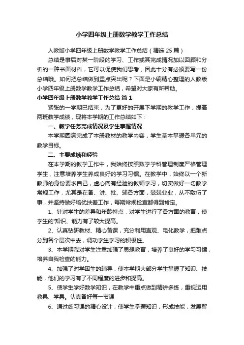 人教版小学四年级上册数学教学工作总结（精选25篇）