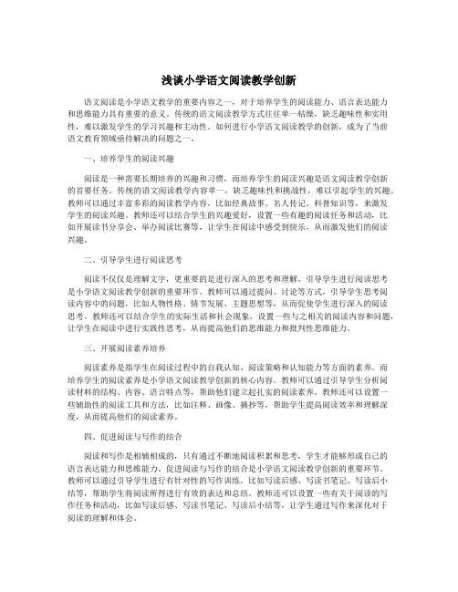 浅谈小学语文阅读教学创新
