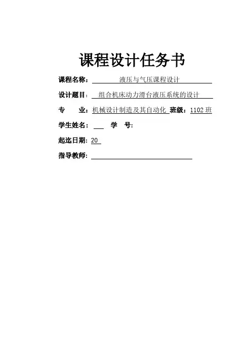 安   。组合机床动力滑台液压系统-液压课程设计(1)