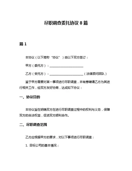 尽职调查委托协议8篇