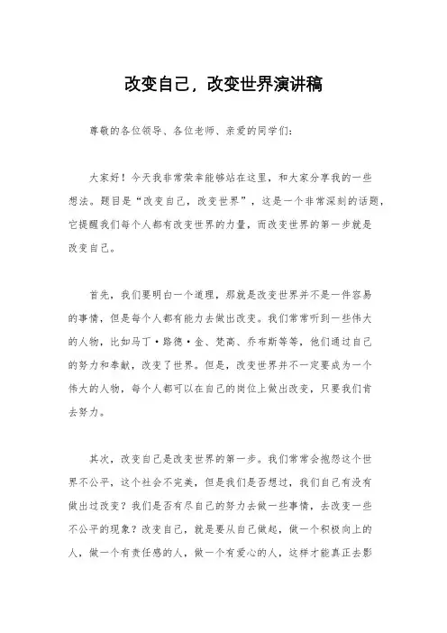 改变自己,改变世界演讲稿