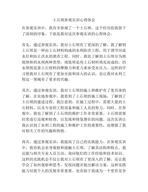 土石坝参观实训心得体会