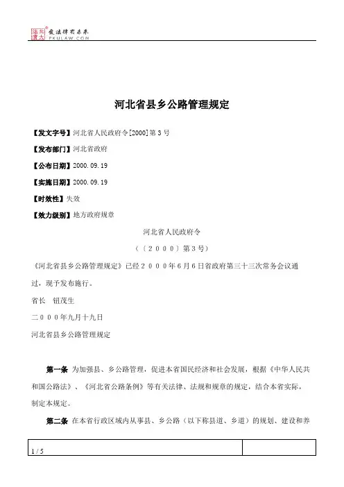 河北省县乡公路管理规定