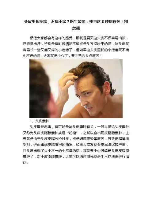 头皮里长疙瘩，不痛不痒？医生警惕：或与这3种病有关！别忽视