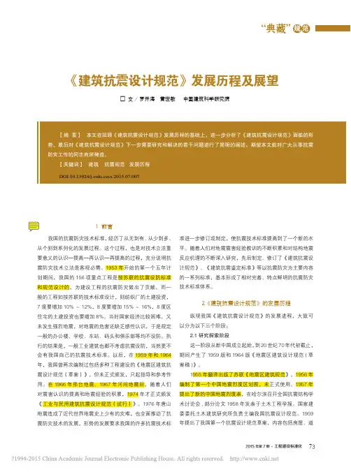 1建筑抗震设计规范_发展历程及展望_罗开海
