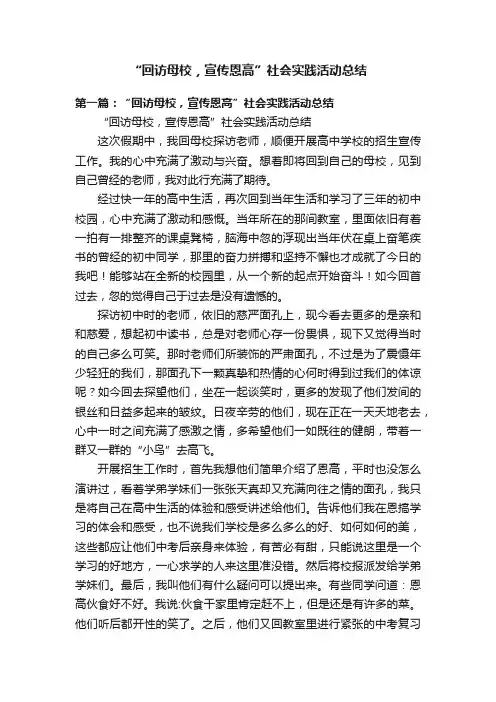 “回访母校，宣传恩高”社会实践活动总结