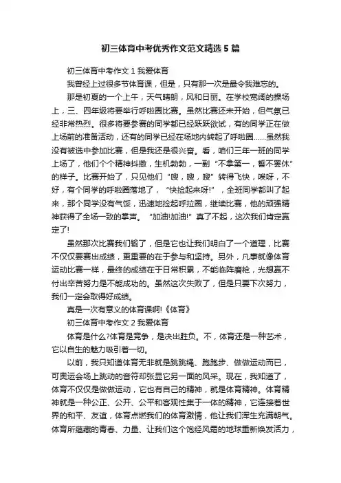 初三体育中考优秀作文范文精选5篇