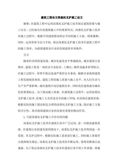 建筑工程论文深基坑支护施工论文