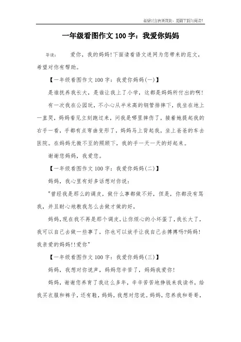 一年级看图作文100字：我爱你妈妈