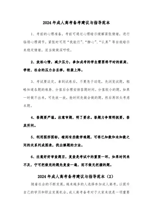 2024年成人高考备考建议与指导范本(2篇)