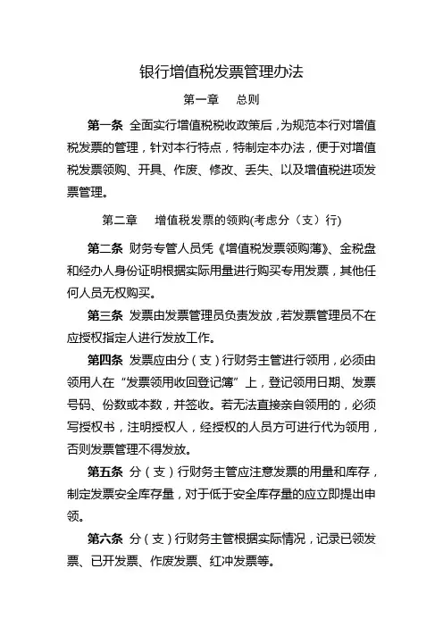 银行增值税发票管理办法