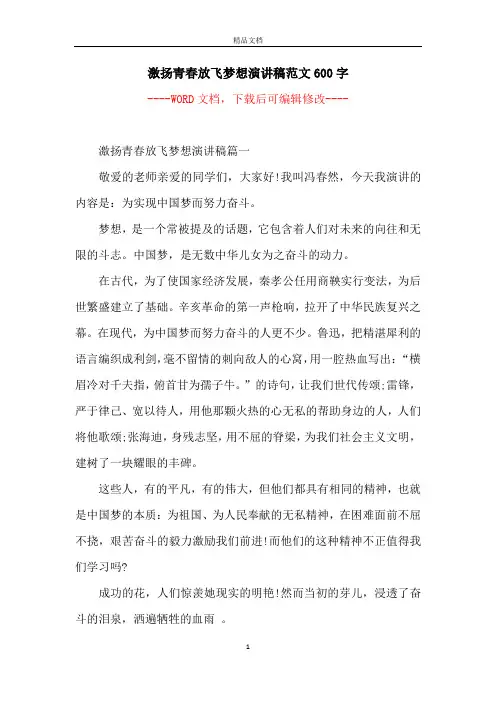 激扬青春放飞梦想演讲稿范文600字