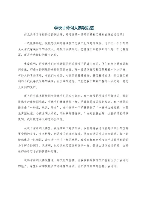 学校古诗词大赛观后感