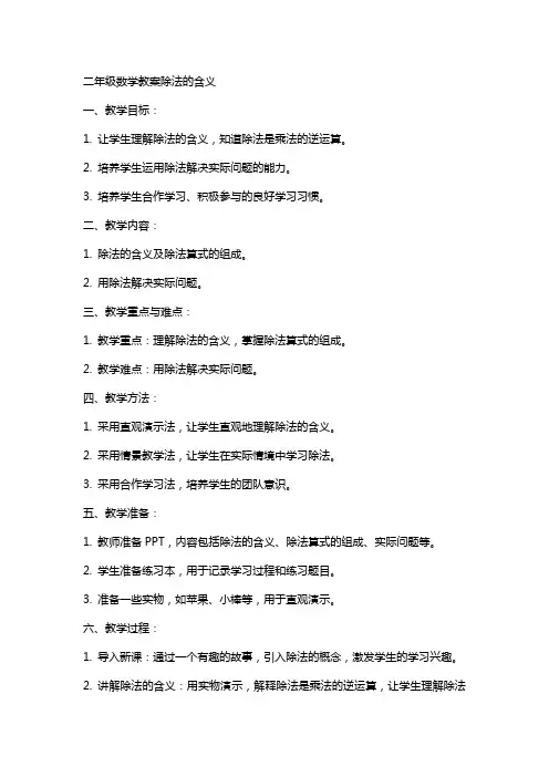 二年级数学教案除法的含义