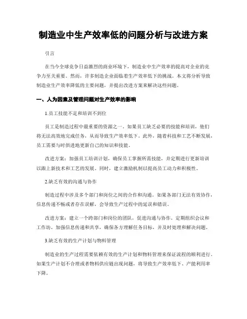 制造业中生产效率低的问题分析与改进方案