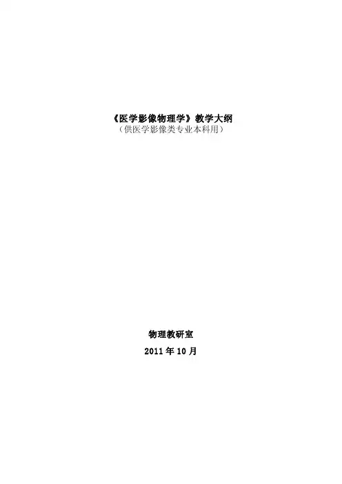 医学影像物理学教学大纲