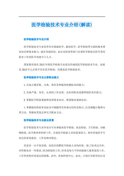 医学检验技术专业介绍(解读)