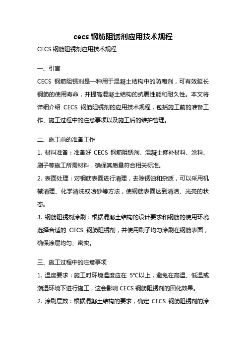 cecs钢筋阻锈剂应用技术规程