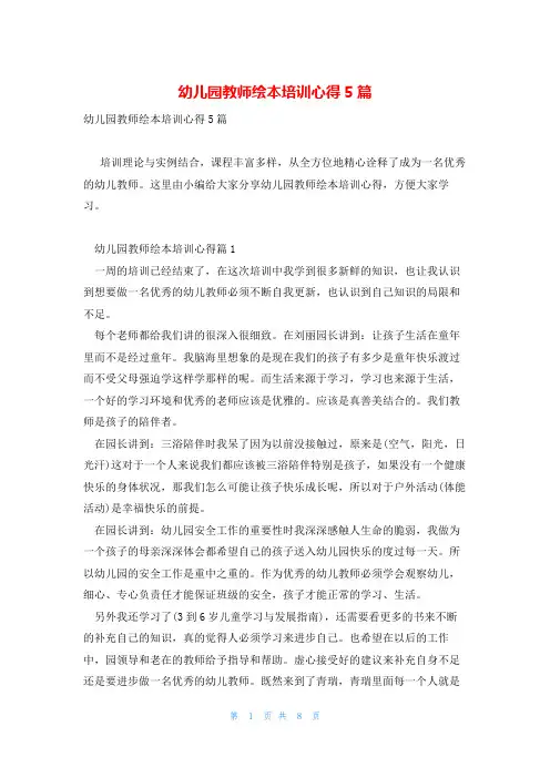 幼儿园教师绘本培训心得5篇