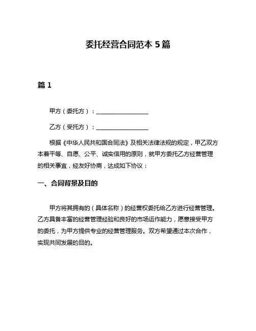 委托经营合同范本5篇