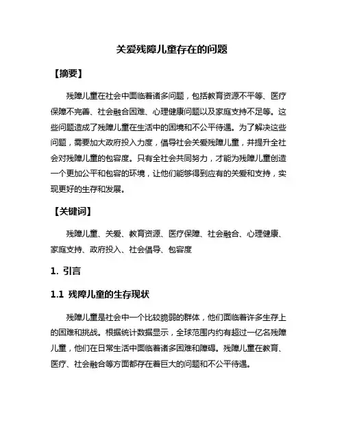 关爱残障儿童存在的问题