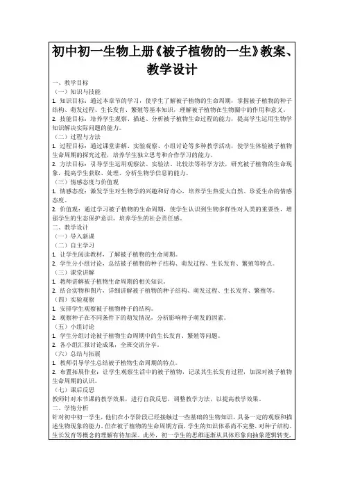 初中初一生物上册《被子植物的一生》教案、教学设计