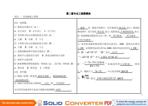 道路工程制图第二篇专业篇习题答案