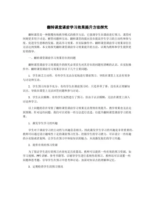 翻转课堂课前学习效果提升方法探究