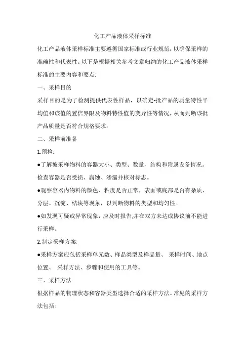化工产品液体采样标准