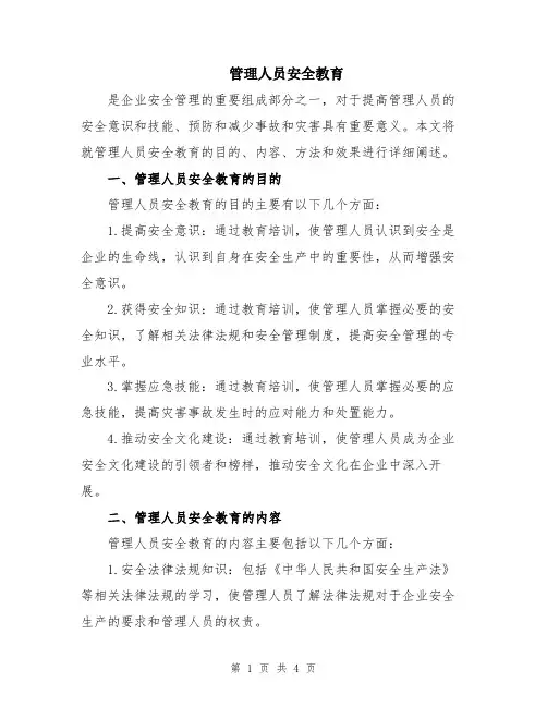 管理人员安全教育