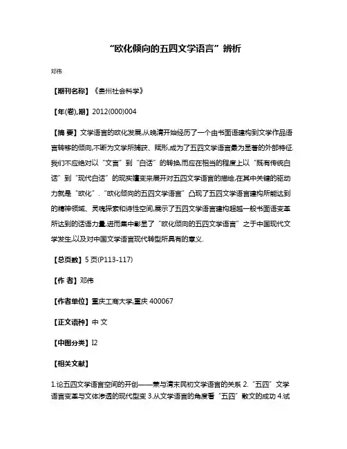 “欧化倾向的五四文学语言”辨析