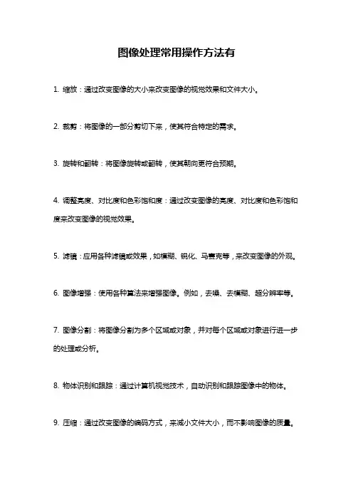 图像处理常用操作方法有