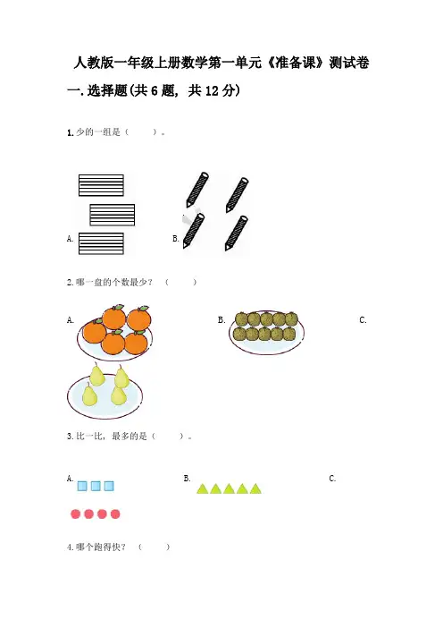 人教版一年级上册数学第一单元《准备课》测试卷带解析答案