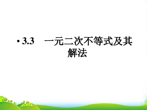 高中数学 3-3一元二次不等式及其解法 课件同步导学 新人教B版必修5
