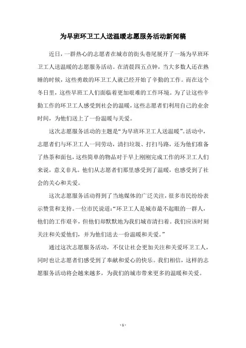 为早班环卫工人送温暖志愿服务活动新闻稿
