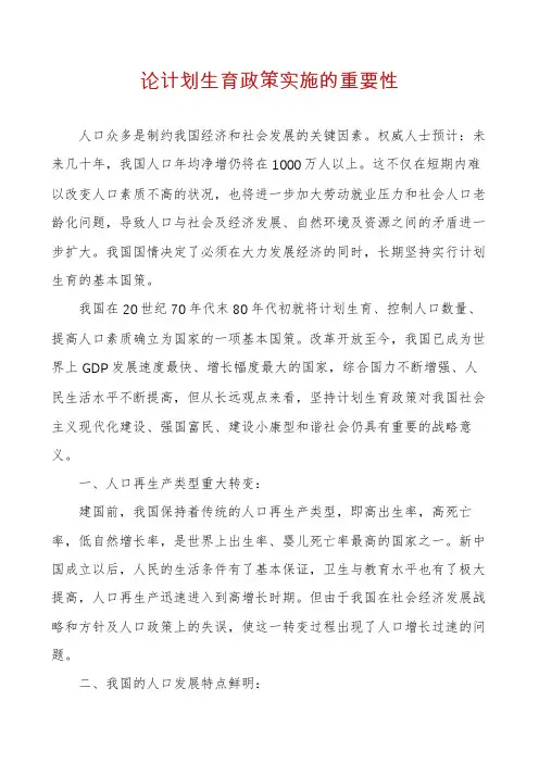论计划生育政策实施的重要性
