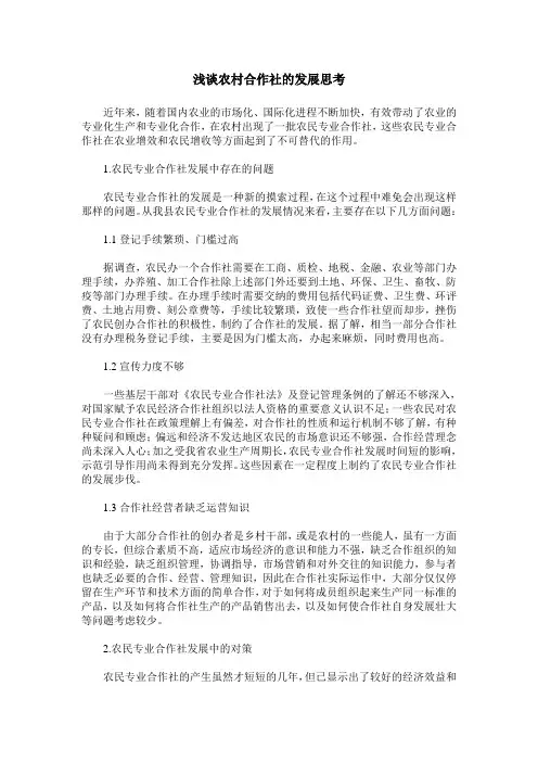浅谈农村合作社的发展思考
